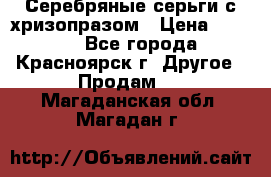 Серебряные серьги с хризопразом › Цена ­ 2 500 - Все города, Красноярск г. Другое » Продам   . Магаданская обл.,Магадан г.